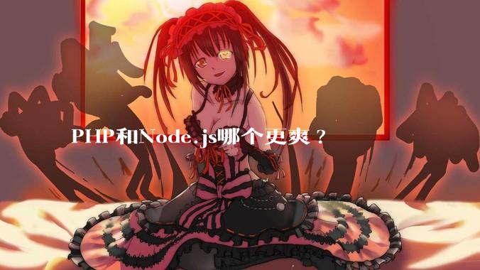 PHP和Node.js哪个更爽?