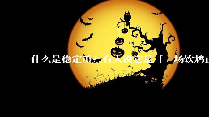 什么是稳定币？有人说它是「一场饮鸩止渴的游戏」，你怎么看？