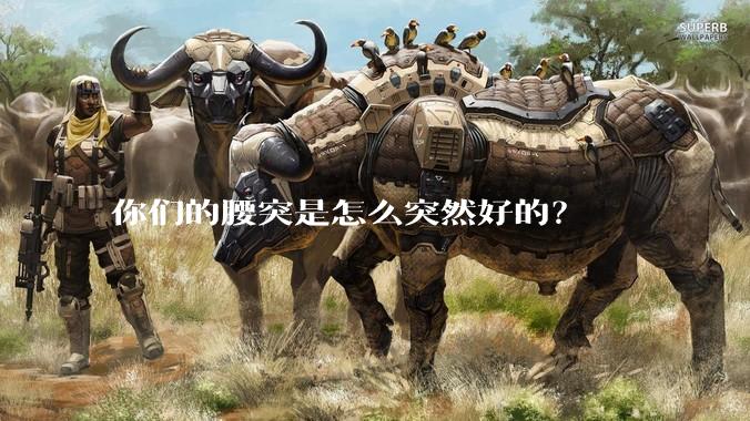 你们的腰突是怎么突然好的？