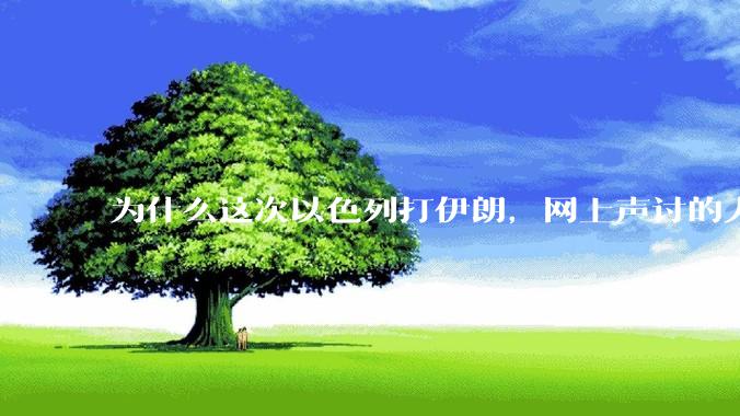 为什么这次以色列打伊朗，网上声讨的人少了，反而都是嘲笑调侃伊朗？
