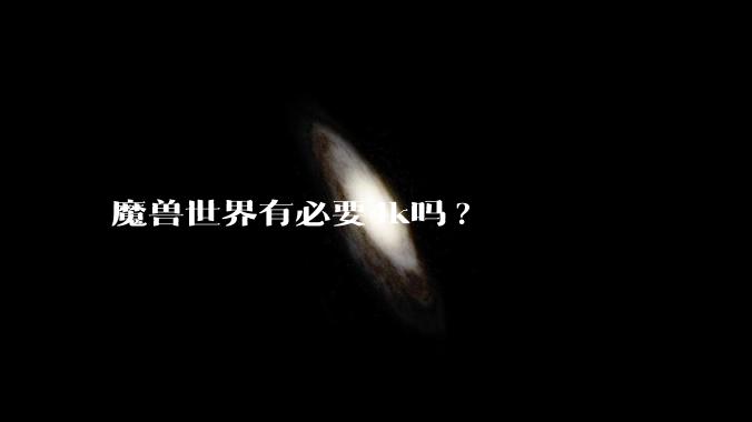 魔兽世界有必要4k吗?