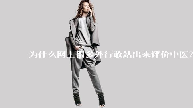 为什么网上很多外行敢站出来评价中医？