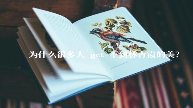 为什么很多人 get 不到林青霞的美？