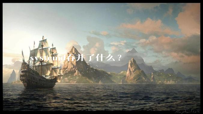 systemd吞并了什么?