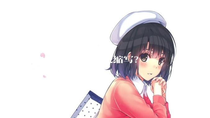 大家为什么会讨厌缩写？